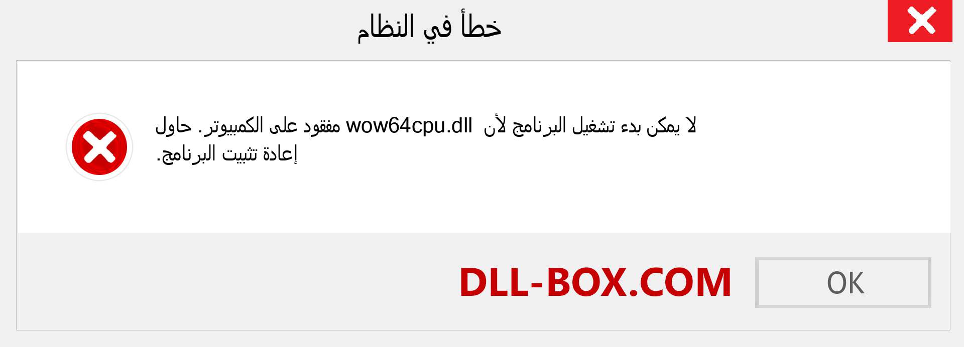 ملف wow64cpu.dll مفقود ؟. التنزيل لنظام التشغيل Windows 7 و 8 و 10 - إصلاح خطأ wow64cpu dll المفقود على Windows والصور والصور