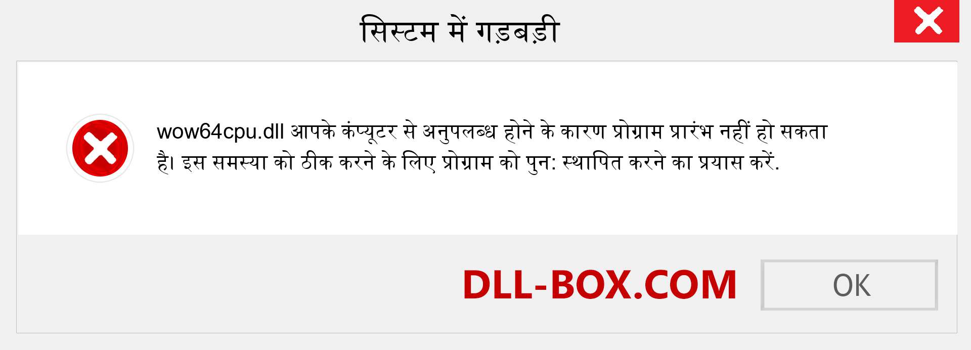 wow64cpu.dll फ़ाइल गुम है?. विंडोज 7, 8, 10 के लिए डाउनलोड करें - विंडोज, फोटो, इमेज पर wow64cpu dll मिसिंग एरर को ठीक करें