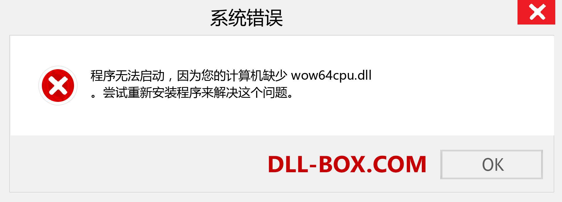 wow64cpu.dll 文件丢失？。 适用于 Windows 7、8、10 的下载 - 修复 Windows、照片、图像上的 wow64cpu dll 丢失错误